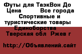 Футы для ТаэкВон До  › Цена ­ 300 - Все города Спортивные и туристические товары » Единоборства   . Тверская обл.,Ржев г.
